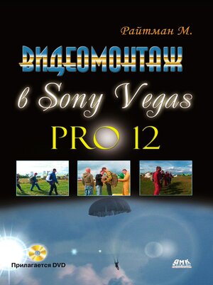 cover image of Видеомонтаж в Sony Vegas Pro 12